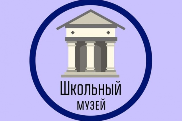 Школьный музей