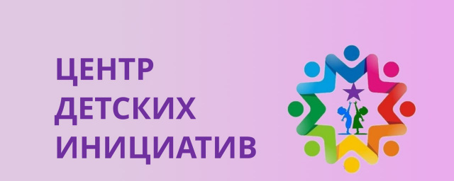 Центр детских инициатив