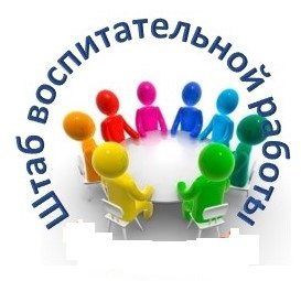 Штаб воспитательной работы