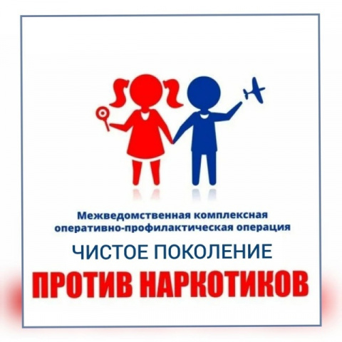 Межведомственная комплексная оперативно-профилактическая операция «Чистое поколение – 2025»